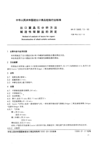 SNT 0480.13-1995 出口重晶石分析方法碱溶性碳酸盐的测定