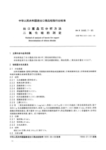 SNT 0480.7-1995 出口重晶石分析方法二氧化硅的测定