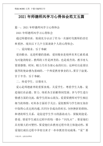 2021年师德师风学习心得体会范文五篇