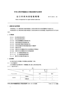 SNT 0454-1995 出口针织内衣检验规程