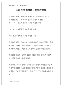 2021年师德师风自我剖析材料