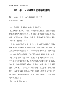 2021年十大网络整合营销最新案例