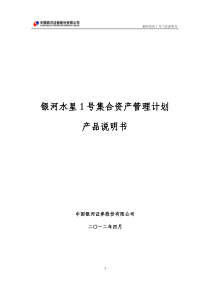 银河水星1号集合资产管理计划说明书