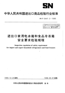 SN∕T 0441.2-1995 进出口家用电冰箱和食品冷冻箱安全要求检验规程