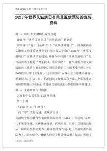 2021年世界艾滋病日有关艾滋病预防的宣传资料