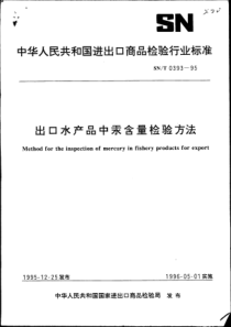 SNT 0393-1995 出口水产品中汞含量检验方法