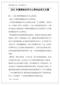 2021年暑期政治学习心得体会范文五篇