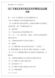 2021年淘宝各类目商品发布所需保证金金额列表