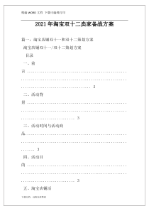 2021年淘宝双十二卖家备战方案