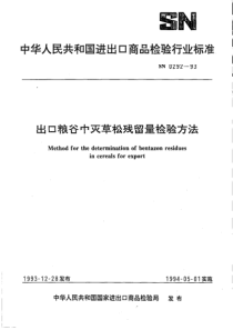 SN 0292-1993 出口粮谷中灭草松残留量检验方法