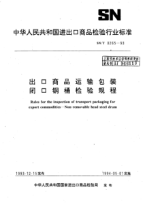 SN∕T 0265-1993 出口商品运输包装闭口钢桶检验规程