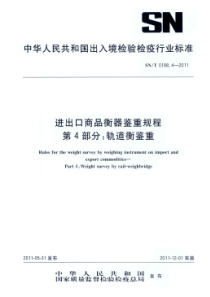 SNT 0188.4-2011 进出口商品衡器鉴重规程 第4部分轨道衡鉴重