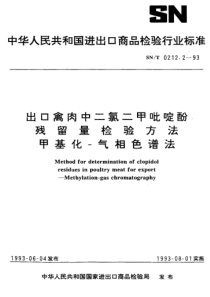 SNT 0212.2-1993 出口禽肉中二氯二甲吡啶酚残留量检验方法 甲基化-气相色谱法