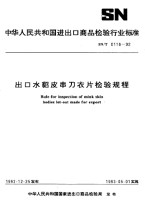 SNT 0118-1992 出口水貂皮串刀衣片检验规程