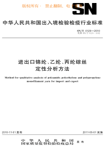 SN T 0120-2010 进出口锦纶、乙纶、丙纶综丝定性分析方法