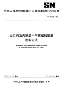 SN 0122-1992 出口肉及肉制品中甲萘威残留量检验方法