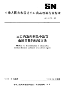 SN 0125-1992 出口肉及肉制品中敌百虫残留量的检验方法