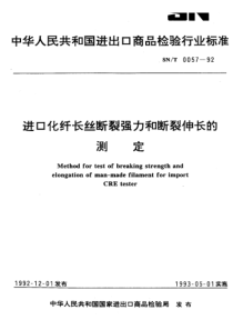 SNT 0057-1992 进口化纤长丝断裂强力和断裂伸长的测定