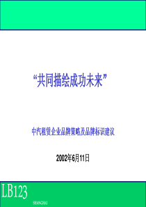 中汽租赁企业品牌策略及品牌标识建议