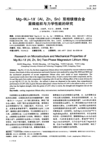 Mg-9Li-1X(Al，Zn，Sn)双相镁锂合金显微组织与力学性能的研究