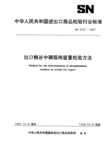 SN 0701-1997 出口粮谷中磷胺残留量检验方法