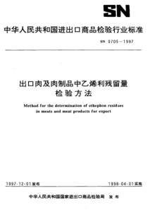 SN 0705-1997 出口肉及肉制品中乙烯利残留量检验方法