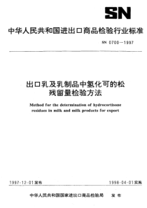 SN 0700-1997 出口乳及乳制品中氢化可的松残留量检验方法