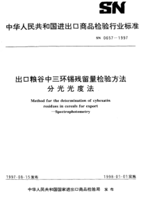 SN 0657-1997 出口粮谷中三环锡残留量检验方法 分光光度法