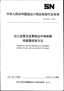 SN 0658-1997 出口坚果及坚果制品中喹硫磷残留量检验方法