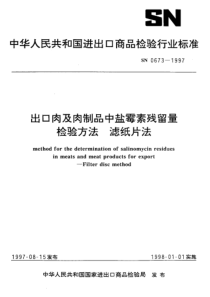 SN 0673-1997 出口肉及肉制品中盐霉素残留量检验方法 滤纸片法