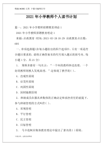 2021年小学教师个人读书计划