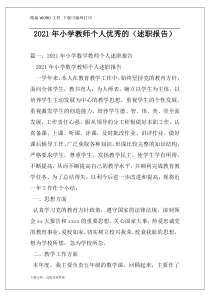 2021年小学教师个人优秀的（述职报告）