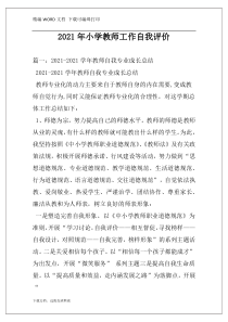 2021年小学教师工作自我评价