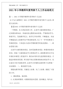 2021年小学教师年度考核个人工作总结范文