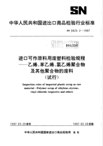 SN 0625.2-1997 进口可作原料用废塑料检验规程乙烯、苯乙烯、氯乙烯聚合物及其他聚合物的废