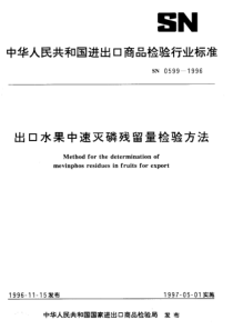 SN 0599-1996 出口水果中速灭磷残留量检验方法