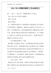 2021年小学数学教师工作总结范文