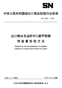 SN 0585-1996 出口粮谷及油籽中乙酰甲胺磷残留量检验方法