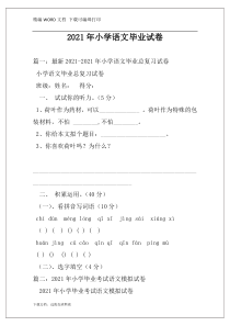 2021年小学语文毕业试卷