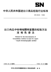 SN 0530-1996 出口肉品中呋喃唑酮残留量的检验方法 液相色谱法