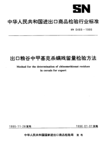 SN 0489-1995 出口粮谷中甲基克杀螨残留量检验方法