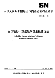 SN 0494-1995 出口粮谷中克瘟散残留量检验方法