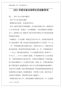 2021年校长给全体师生的迎新贺词