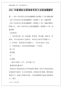 2021年新课标全国卷高考语文试卷逐题解析