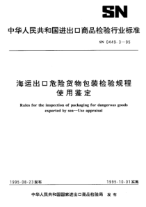 SN 0449.3-1995 海运出口危险货物包装检验规程 使用鉴定