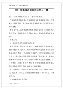 2021年新税法的购车税怎么计算