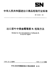 SN 0339-1995 出口茶叶中黄曲霉毒素B1检验方法