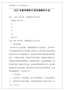 2021年新学期初中劳技课教学计划