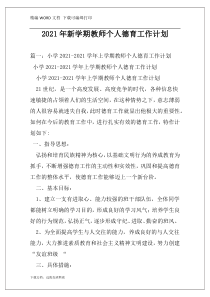 2021年新学期教师个人德育工作计划