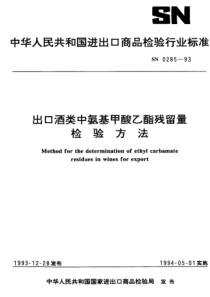 SN 0285-1993 出口酒类中氨基甲酸乙酯残留量检验方法